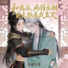 和離後,病弱丞相前夫抱着我直哭 封面