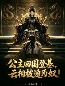 《公主回國登基,雲相被迫為奴》封面
