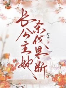 長公主她殺伐果斷 封面