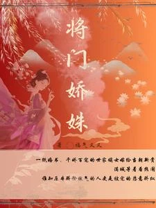 將門嬌姝 封面