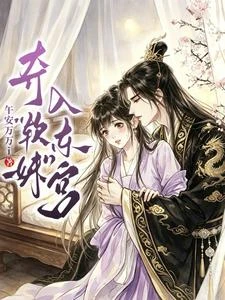 奪軟妹入東宮 封面