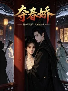 奪春嬌,他奪盡天下,只困她一人 封面