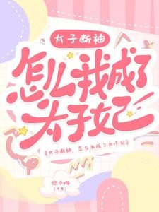 太子斷袖,怎麼我成了太子妃 封面