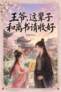 王爺,這輩子和離書請收好 封面