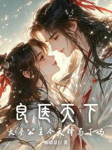 良醫天下:大秦公主今天掉馬了嗎 封面