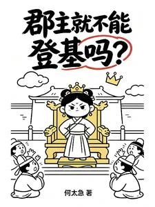 郡主就不能登基嗎? 封面