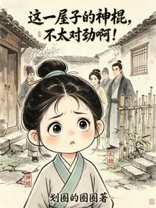 這一屋子的神棍，不太對勁啊！ 封面