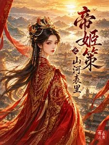 帝姬策之山河表裡 封面