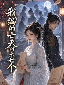 《我編的亡夫,回來七個》封面