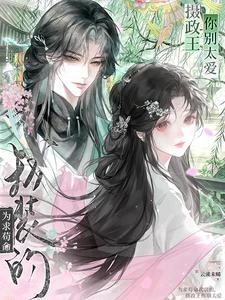 為求苟命我裝的,攝政王你別太愛 封面