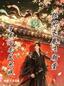《穿書後龍鳳兄妹跟兄長卷飛朝堂》封面
