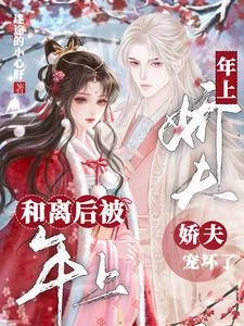 和離後，被年上嬌夫寵壞了 封面