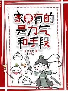 家妻有的是力氣和手段 封面