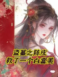 盜墓之陳皮救了個白富美 封面