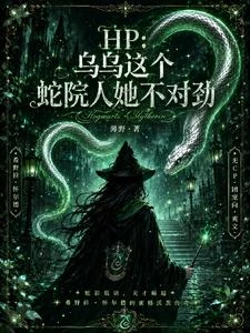 《【HP】烏烏這個蛇院人她不對勁》封面