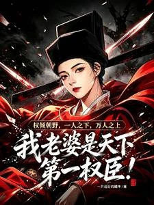 我老婆是天下第一權臣! 封面