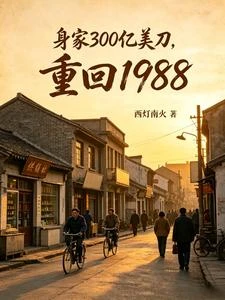 身家300億美刀,重回1988 封面