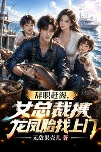 辭職趕海，女總裁攜龍鳳胎找上門 封面