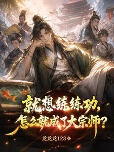 就想練練功,怎麼就成了大宗師? 封面