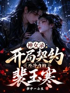 神女錄:開局契約外冷內齁裴玉寒 封面