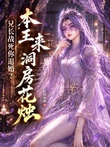 兄長戰死你退婚?本王來洞房花燭 封面