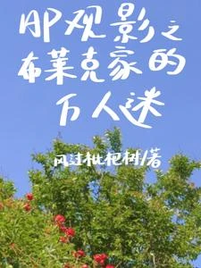 《HP觀影之布萊克家的萬人迷》封面
