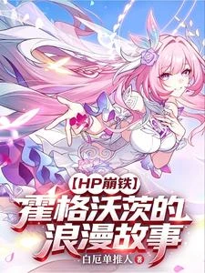 【HP崩鐵】霍格沃茨的浪漫故事 封面