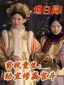 坦白局!剪秋重生:助宜修贏宮斗 封面