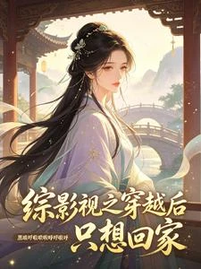 《綜影視之穿越後只想回家》封面