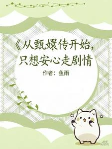 從甄嬛傳開始,只想安心走劇情 封面