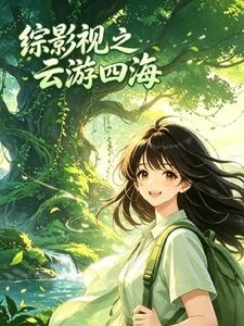綜影視之雲遊四海 封面