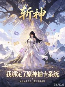 斬神：我綁定了原神抽卡系統 封面