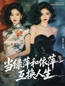 當綠萍和依萍互換人生 封面