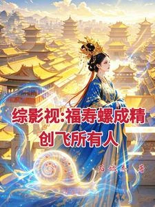 綜影視：福壽螺成精創飛所有人 封面