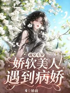 《魂穿斗羅:嬌軟美人遇到病嬌》封面
