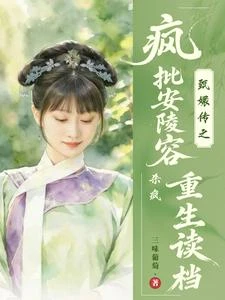《甄嬛傳之瘋批安陵容重生讀檔殺瘋》封面