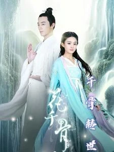 花千骨之千骨轉世 封面
