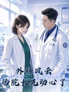外科風云:揚院長他先動心了 封面