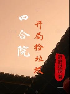 四合院開局撿垃圾 封面