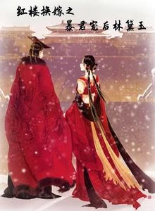 紅樓換嫁之暴君寵後林黛玉 封面