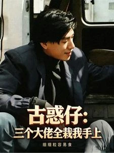 《古惑仔:三個大佬全栽我手上》封面
