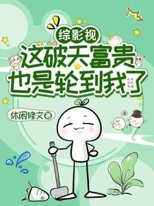 綜影視:這破天富貴也是輪到我了 封面