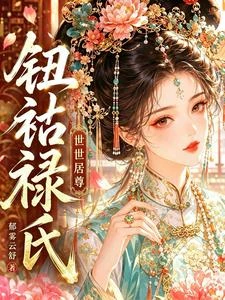 綜影視:鈕鈷祿氏,世世局尊 封面