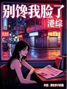 《【港綜】別饞我臉了》封面