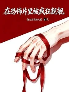 《在恐怖片里被瘋狂覬覦》封面