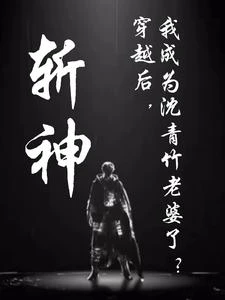 斬神:穿越後,你沈哥愛我! 封面