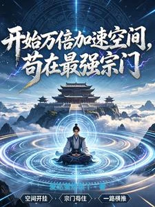 開始萬倍加速空間，芶在最強宗門 封面