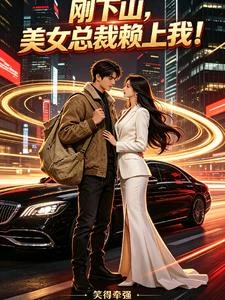 剛下山,美女總裁賴上我! 封面