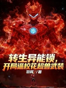 轉生異能鎖,開局逼校花超獸武裝 封面