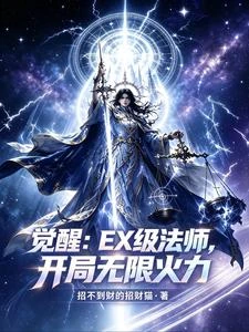 覺醒:EX級法師,開局無限火力 封面